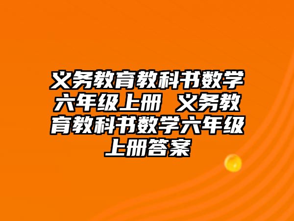 義務教育教科書數學六年級上冊 義務教育教科書數學六年級上冊答案