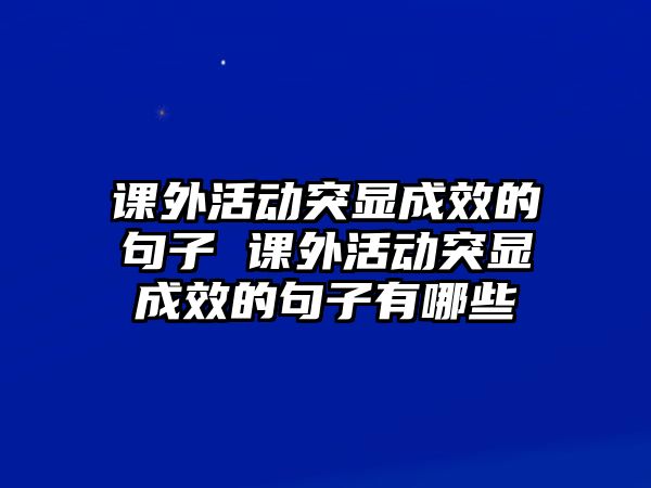 課外活動突顯成效的句子 課外活動突顯成效的句子有哪些