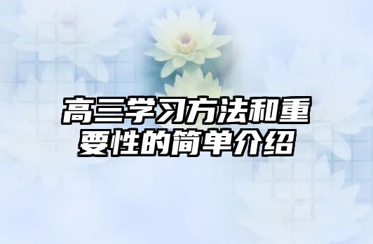 高三學(xué)習(xí)方法和重要性的簡單介紹