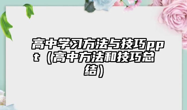 高中學(xué)習(xí)方法與技巧ppt（高中方法和技巧總結(jié)）