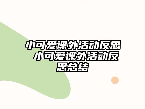 小可愛(ài)課外活動(dòng)反思 小可愛(ài)課外活動(dòng)反思總結(jié)