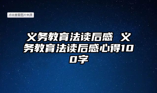 義務(wù)教育法讀后感 義務(wù)教育法讀后感心得100字