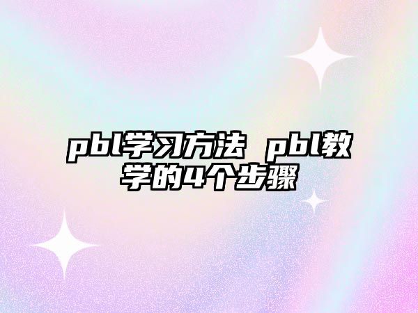 pbl學(xué)習(xí)方法 pbl教學(xué)的4個步驟