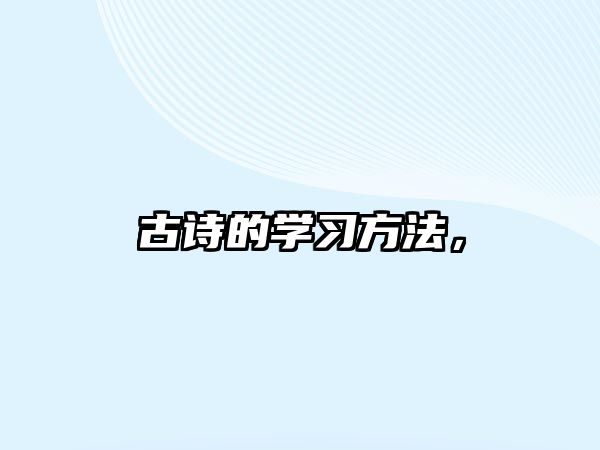 古詩的學(xué)習(xí)方法，