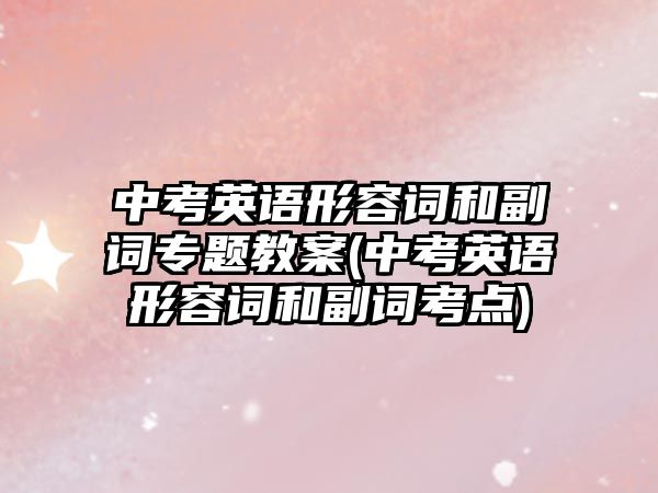 中考英語形容詞和副詞專題教案(中考英語形容詞和副詞考點(diǎn))