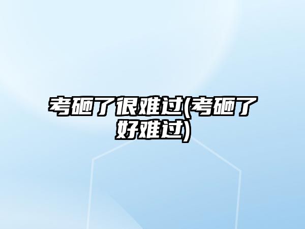 考砸了很難過(考砸了好難過)