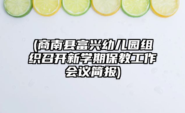 (商南縣富興幼兒園組織召開新學期保教工作會議簡報)