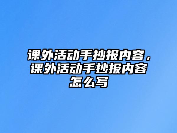 課外活動手抄報內容，課外活動手抄報內容怎么寫