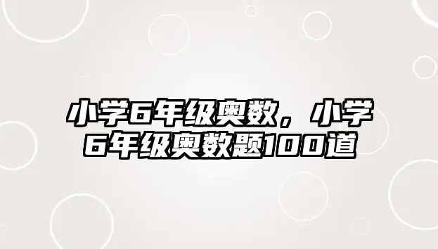 小學6年級奧數(shù)，小學6年級奧數(shù)題100道