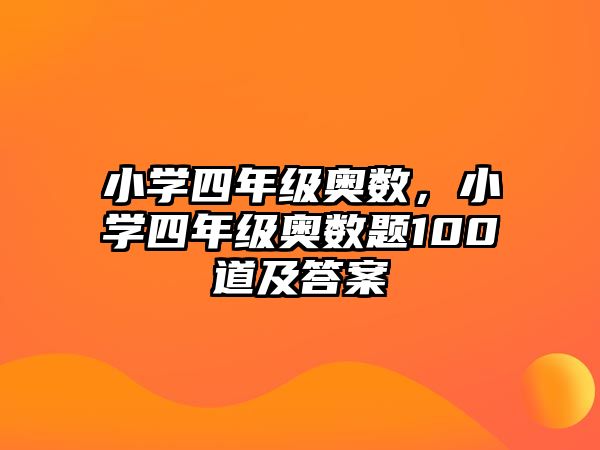 小學(xué)四年級(jí)奧數(shù)，小學(xué)四年級(jí)奧數(shù)題100道及答案