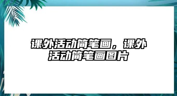 課外活動簡筆畫，課外活動簡筆畫圖片