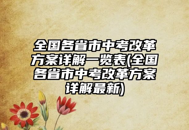 全國各省市中考改革方案詳解一覽表(全國各省市中考改革方案詳解最新)