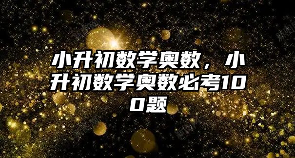 小升初數學奧數，小升初數學奧數必考100題