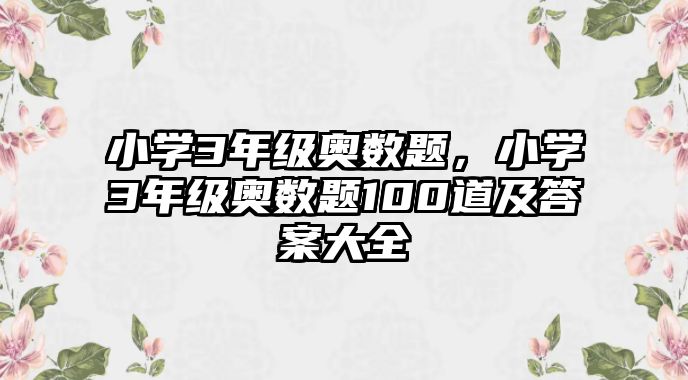 小學(xué)3年級(jí)奧數(shù)題，小學(xué)3年級(jí)奧數(shù)題100道及答案大全