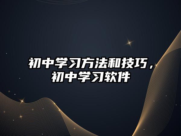 初中學(xué)習(xí)方法和技巧，初中學(xué)習(xí)軟件