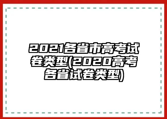 2021各省市高考試卷類(lèi)型(2020高考各省試卷類(lèi)型)