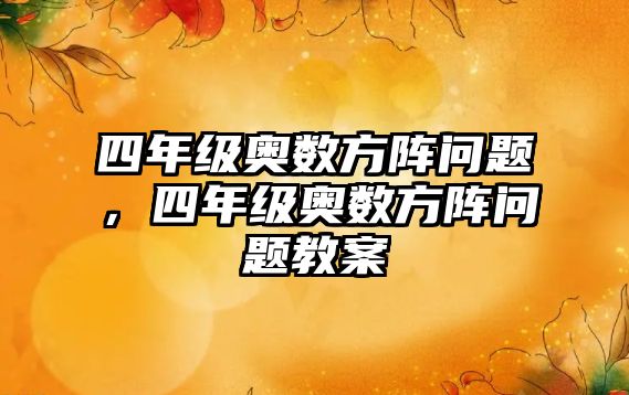 四年級奧數(shù)方陣問題，四年級奧數(shù)方陣問題教案