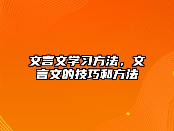 文言文學(xué)習(xí)方法，文言文的技巧和方法