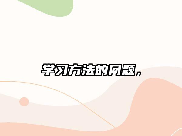 學(xué)習(xí)方法的問題，