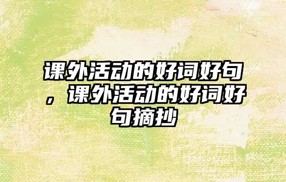 課外活動的好詞好句，課外活動的好詞好句摘抄