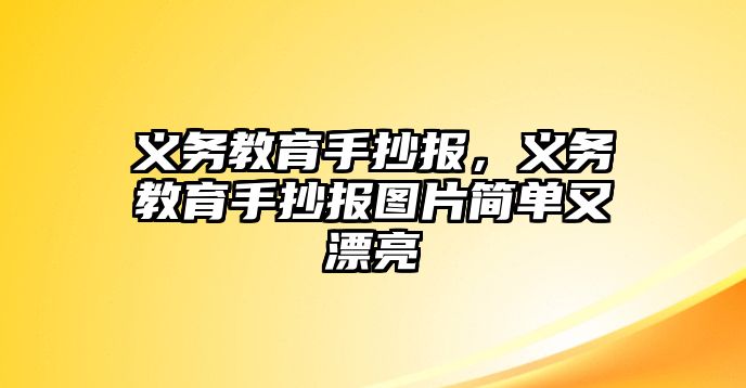 義務(wù)教育手抄報，義務(wù)教育手抄報圖片簡單又漂亮