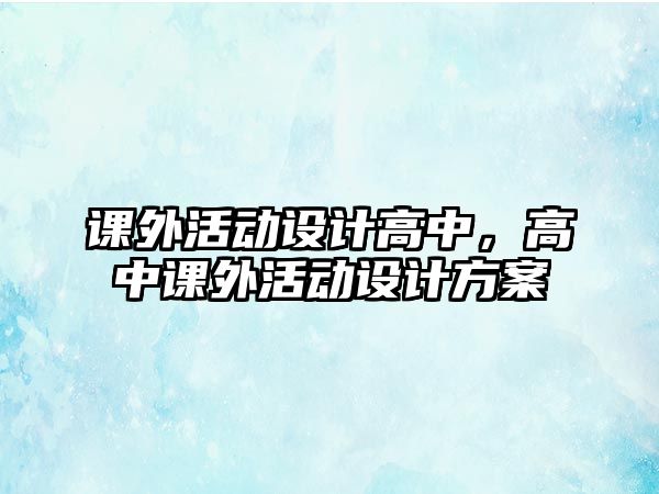 課外活動設計高中，高中課外活動設計方案