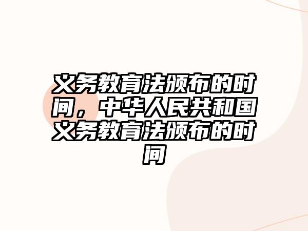 義務教育法頒布的時間，中華人民共和國義務教育法頒布的時間