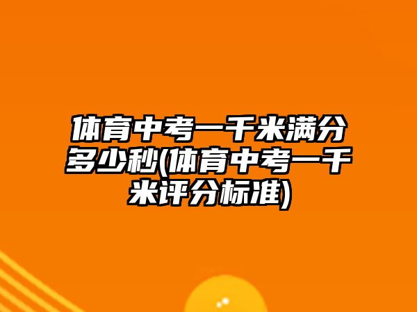 體育中考一千米滿分多少秒(體育中考一千米評(píng)分標(biāo)準(zhǔn))