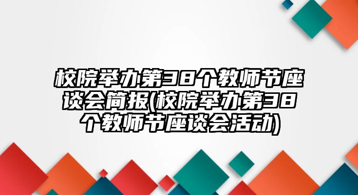 校院舉辦第38個(gè)教師節(jié)座談會(huì)簡(jiǎn)報(bào)(校院舉辦第38個(gè)教師節(jié)座談會(huì)活動(dòng))