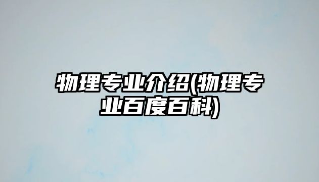 物理專業(yè)介紹(物理專業(yè)百度百科)