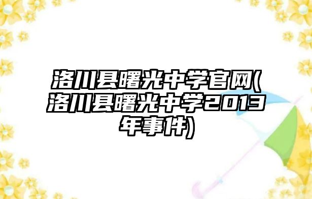 洛川縣曙光中學官網(wǎng)(洛川縣曙光中學2013年事件)