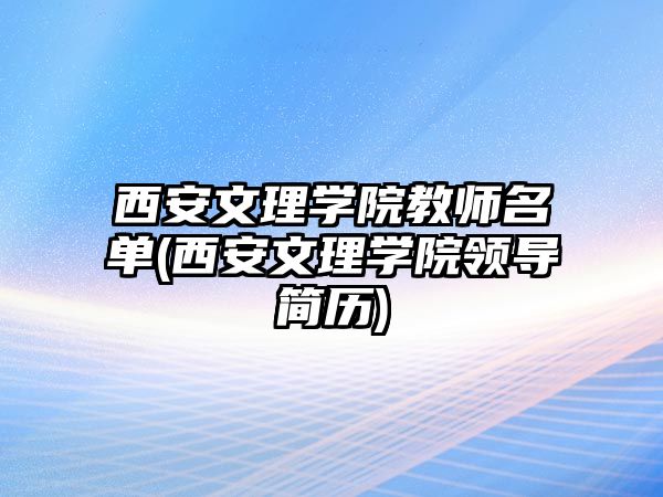 西安文理學院教師名單(西安文理學院領(lǐng)導(dǎo)簡歷)