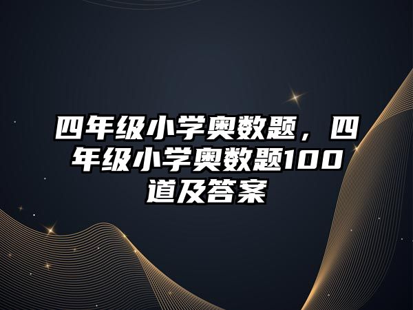 四年級(jí)小學(xué)奧數(shù)題，四年級(jí)小學(xué)奧數(shù)題100道及答案