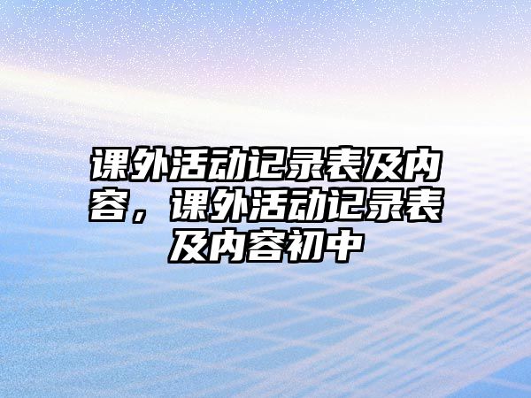 課外活動記錄表及內(nèi)容，課外活動記錄表及內(nèi)容初中