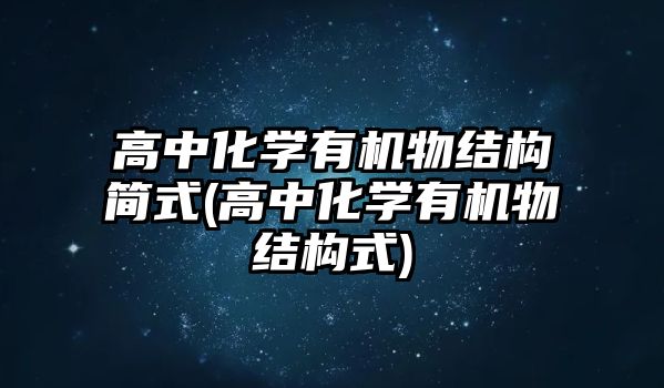 高中化學有機物結構簡式(高中化學有機物結構式)