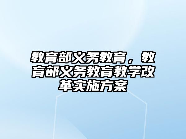 教育部義務(wù)教育，教育部義務(wù)教育教學(xué)改革實(shí)施方案