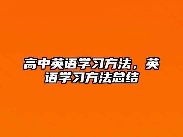 高中英語學(xué)習(xí)方法，英語學(xué)習(xí)方法總結(jié)