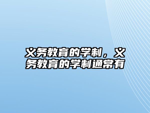 義務(wù)教育的學(xué)制，義務(wù)教育的學(xué)制通常有