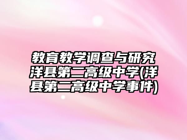 教育教學(xué)調(diào)查與研究洋縣第二高級(jí)中學(xué)(洋縣第二高級(jí)中學(xué)事件)