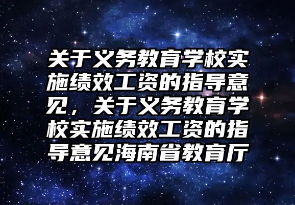 關于義務教育學校實施績效工資的指導意見，關于義務教育學校實施績效工資的指導意見海南省教育廳