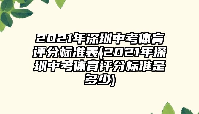 2021年深圳中考體育評(píng)分標(biāo)準(zhǔn)表(2021年深圳中考體育評(píng)分標(biāo)準(zhǔn)是多少)