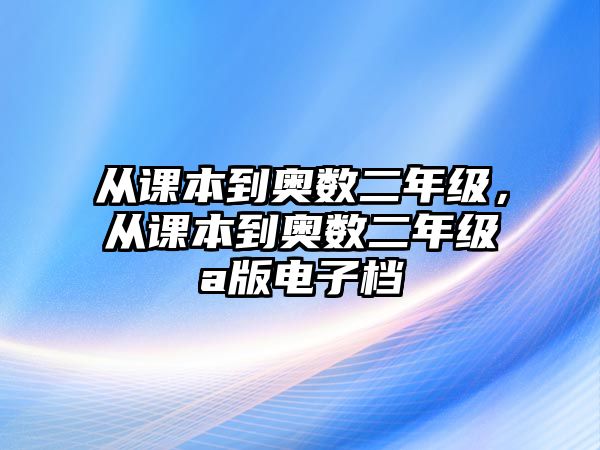 從課本到奧數(shù)二年級(jí)，從課本到奧數(shù)二年級(jí)a版電子檔