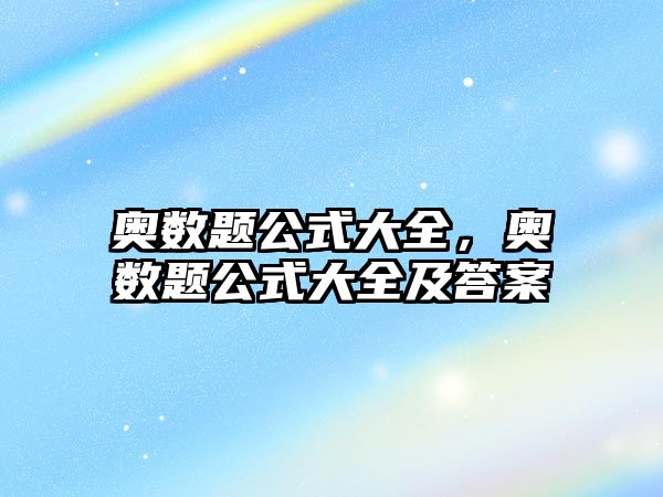 奧數(shù)題公式大全，奧數(shù)題公式大全及答案