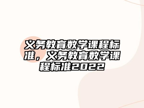 義務(wù)教育數(shù)學(xué)課程標(biāo)準(zhǔn)，義務(wù)教育數(shù)學(xué)課程標(biāo)準(zhǔn)2022