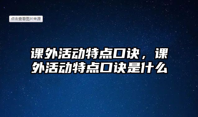 課外活動特點口訣，課外活動特點口訣是什么