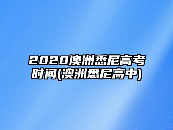 2020澳洲悉尼高考時間(澳洲悉尼高中)