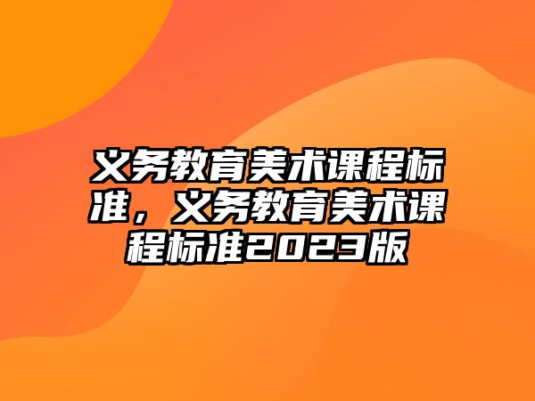 義務教育美術課程標準，義務教育美術課程標準2023版