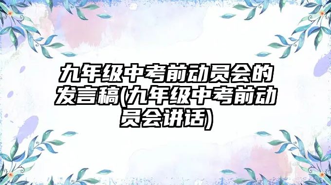 九年級中考前動員會的發(fā)言稿(九年級中考前動員會講話)