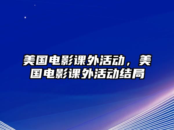 美國電影課外活動(dòng)，美國電影課外活動(dòng)結(jié)局