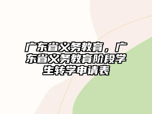 廣東省義務(wù)教育，廣東省義務(wù)教育階段學(xué)生轉(zhuǎn)學(xué)申請表